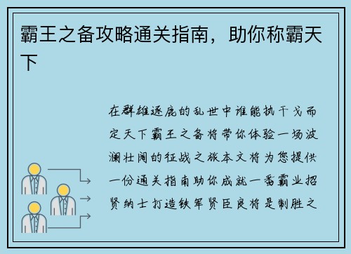 霸王之备攻略通关指南，助你称霸天下