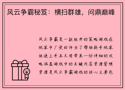 风云争霸秘笈：横扫群雄，问鼎巅峰