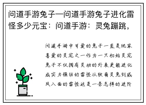 问道手游兔子—问道手游兔子进化雷怪多少元宝：问道手游：灵兔蹦跳，仙途问道