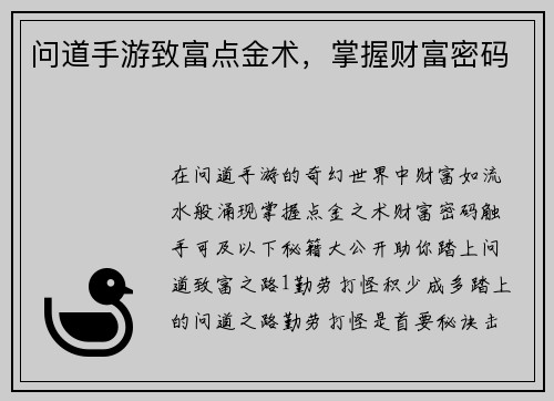问道手游致富点金术，掌握财富密码