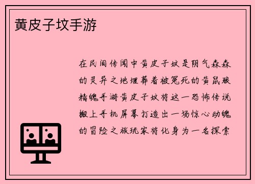 黄皮子坟手游