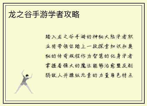 龙之谷手游学者攻略