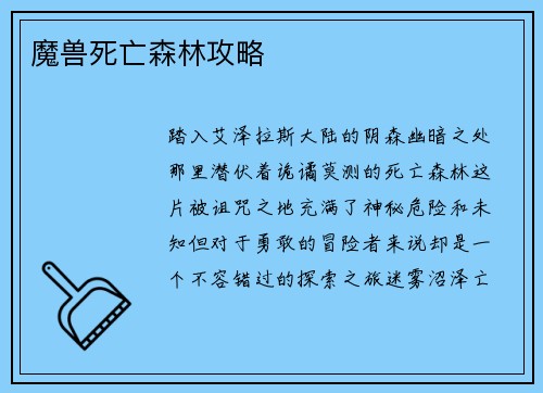 魔兽死亡森林攻略