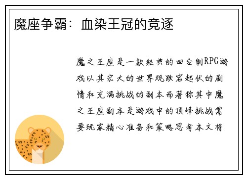 魔座争霸：血染王冠的竞逐