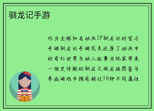 驯龙记手游