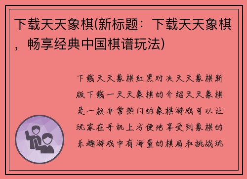 下载天天象棋(新标题：下载天天象棋，畅享经典中国棋谱玩法)