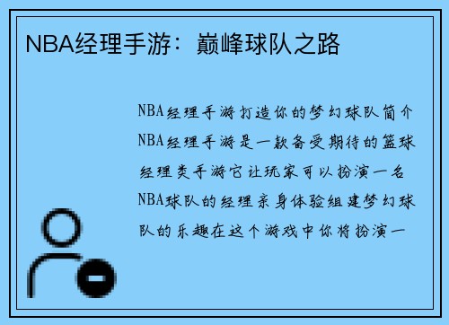NBA经理手游：巅峰球队之路