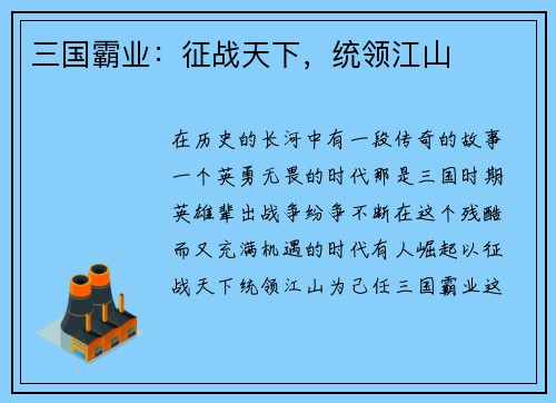三国霸业：征战天下，统领江山