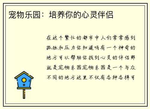 宠物乐园：培养你的心灵伴侣