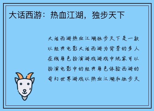 大话西游：热血江湖，独步天下