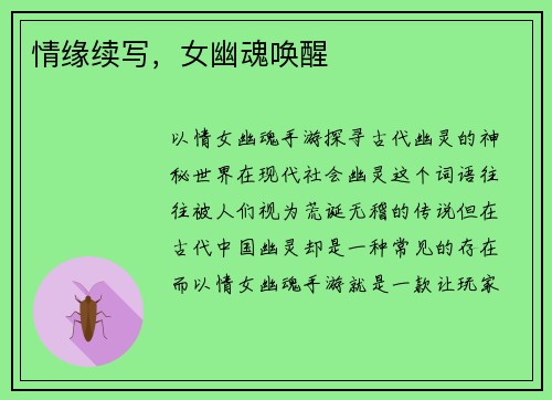 情缘续写，女幽魂唤醒