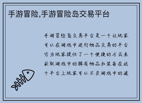 手游冒险,手游冒险岛交易平台
