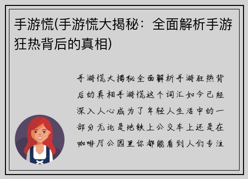 手游慌(手游慌大揭秘：全面解析手游狂热背后的真相)