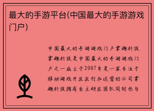 最大的手游平台(中国最大的手游游戏门户)