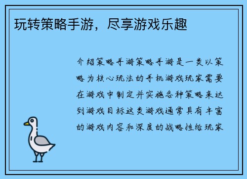 玩转策略手游，尽享游戏乐趣