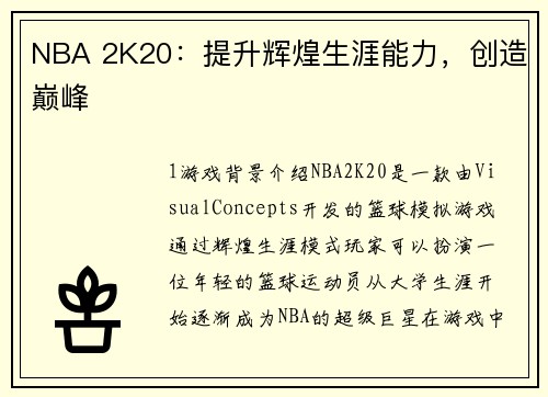 NBA 2K20：提升辉煌生涯能力，创造巅峰