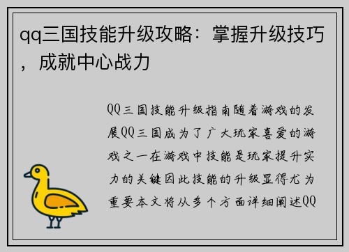 qq三国技能升级攻略：掌握升级技巧，成就中心战力