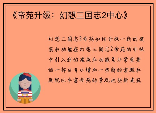 《帝苑升级：幻想三国志2中心》