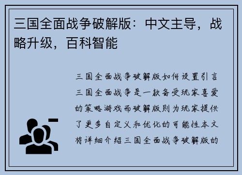 三国全面战争破解版：中文主导，战略升级，百科智能