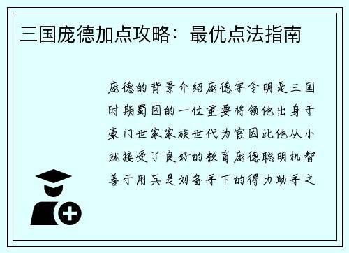 三国庞德加点攻略：最优点法指南
