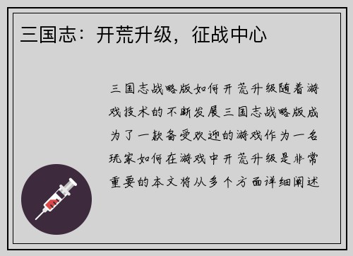 三国志：开荒升级，征战中心