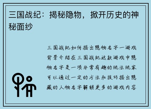 三国战纪：揭秘隐物，掀开历史的神秘面纱