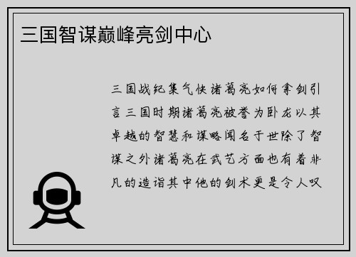 三国智谋巅峰亮剑中心