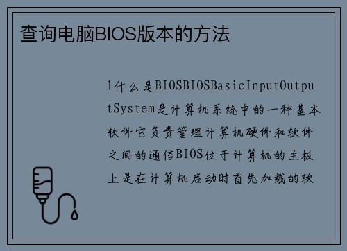查询电脑BIOS版本的方法