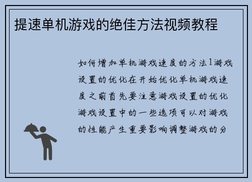 提速单机游戏的绝佳方法视频教程