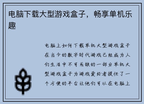 电脑下载大型游戏盒子，畅享单机乐趣
