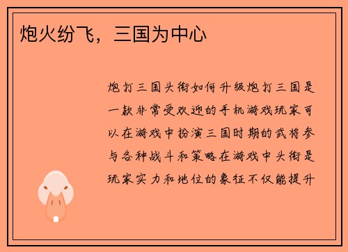 炮火纷飞，三国为中心