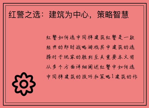 红警之选：建筑为中心，策略智慧