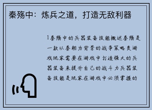 秦殇中：炼兵之道，打造无敌利器