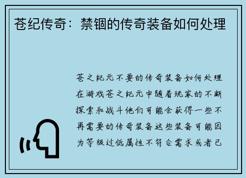 苍纪传奇：禁锢的传奇装备如何处理