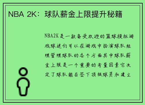NBA 2K：球队薪金上限提升秘籍