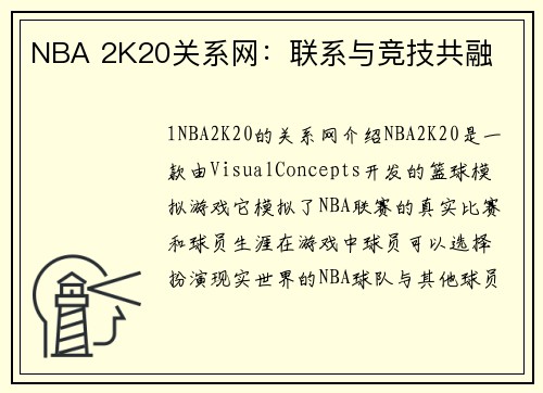 NBA 2K20关系网：联系与竞技共融