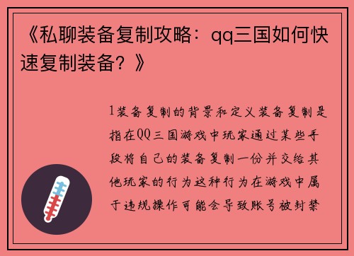 《私聊装备复制攻略：qq三国如何快速复制装备？》