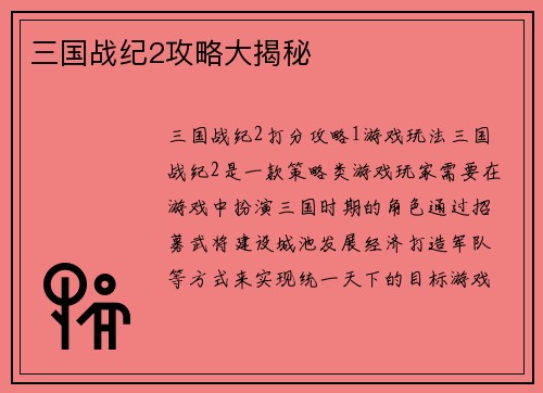 三国战纪2攻略大揭秘