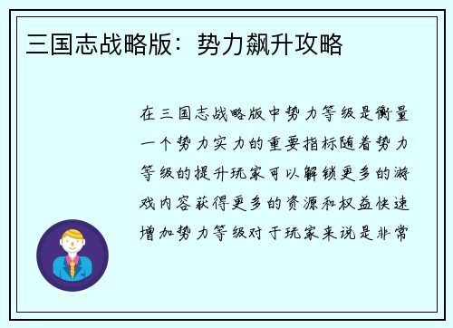 三国志战略版：势力飙升攻略