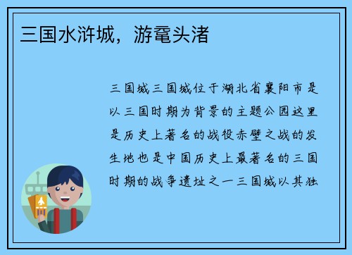 三国水浒城，游鼋头渚