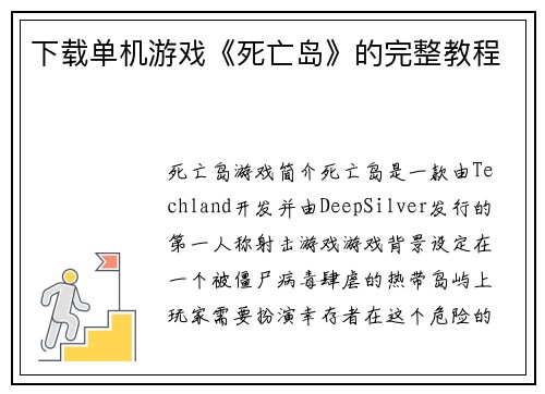 下载单机游戏《死亡岛》的完整教程