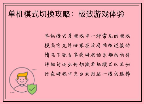 单机模式切换攻略：极致游戏体验