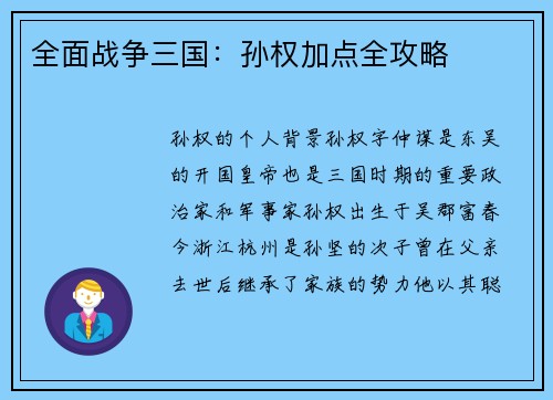 全面战争三国：孙权加点全攻略
