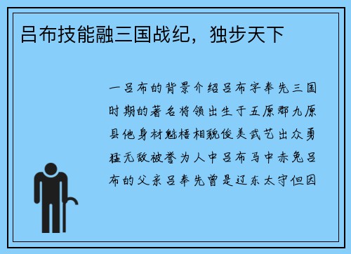 吕布技能融三国战纪，独步天下