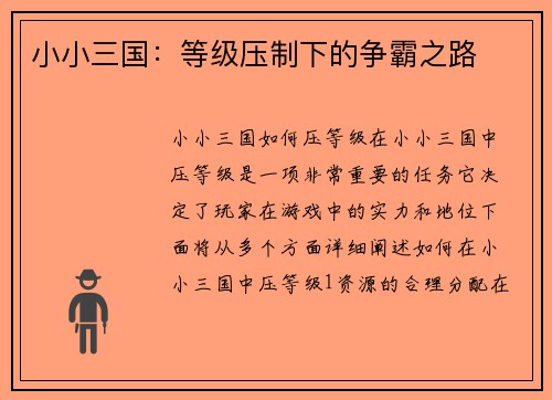 小小三国：等级压制下的争霸之路