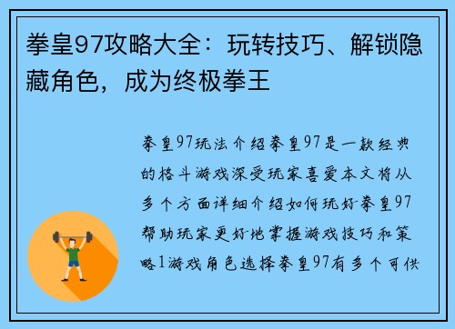 拳皇97攻略大全：玩转技巧、解锁隐藏角色，成为终极拳王