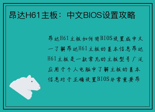 昂达H61主板：中文BIOS设置攻略