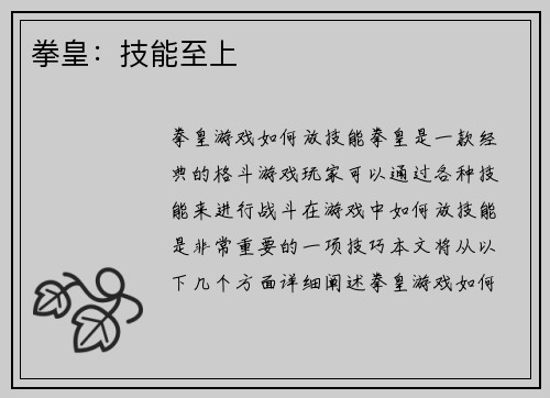 拳皇：技能至上