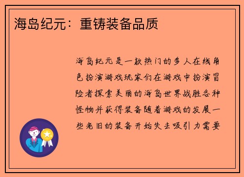 海岛纪元：重铸装备品质