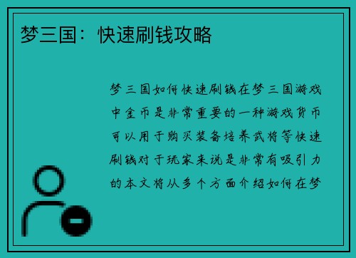 梦三国：快速刷钱攻略